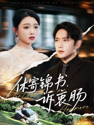 休寄锦书诉衷肠(70集) 休寄锦书诉衷肠(70集)短剧排行榜