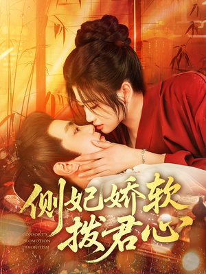 侧妃娇软拨君心（116集）全剧看到大结局