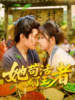 她苟活成了王者(99集) 她苟活成了王者(99集)短剧热门合集