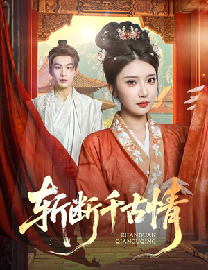 斩断千古情(60集) 斩断千古情(60集)夸克网盘在线看