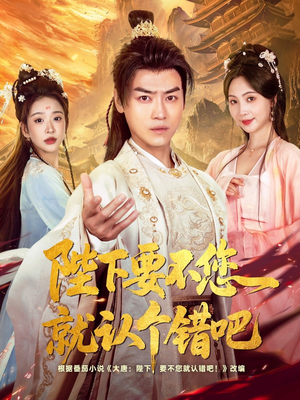 陛下要不您就认个错吧（81集）独家资源免费看