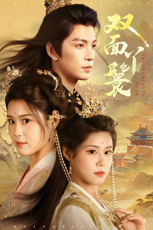 双面丫鬟（81集）爆款短剧一起追