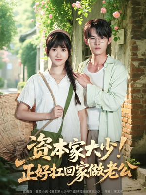 资本家大少正好扛回家做老公（90集）真的太精彩了