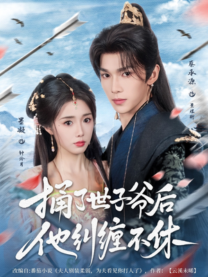 捅了世子爷后他纠缠不休(63集) 捅了世子爷后他纠缠不休(63集)短剧抢先看