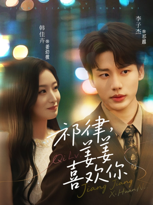 祁律姜姜喜欢（65集）解说