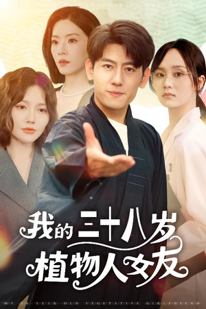 我的三十八岁植物人女友（60集）短剧爆款推荐