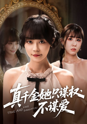 真千金她只谋权，不谋爱（71集）最新上映免费看