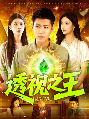 透视之王（89集）甜宠短剧推荐