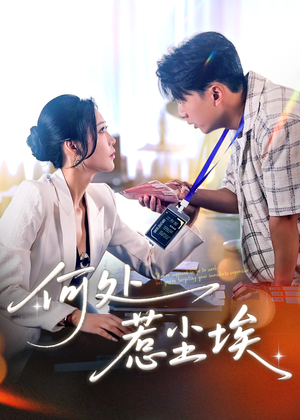 何处惹尘埃(69集) 何处惹尘埃(69集)短剧