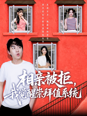 相亲被拒我觉醒崇拜值系统（75集）女主角是谁