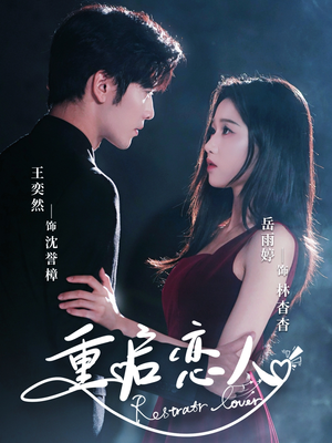 重启恋人(60集) 重启恋人(60集)看短剧放松一下