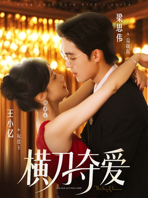 横刀夺爱(82集) 横刀夺爱(82集)我真的爱了