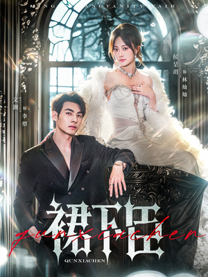 裙下臣（71集）短剧热门推荐