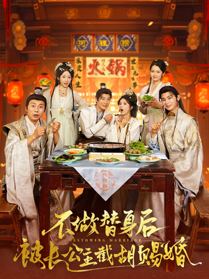 不做替身后被长公主截胡赐婚（80集）短剧全集完整