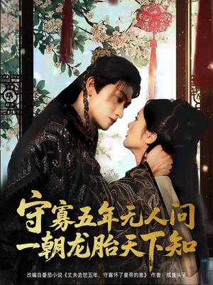 守寡五年无人问一朝龙胎天下知（83集）短剧视频分享