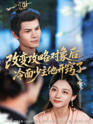 改变攻略对象后冷面少主他开窍了（74集）精彩片段