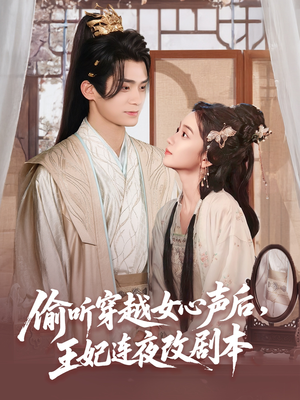 偷听穿越女心声后王妃连夜改剧本（75集）经典回顾免费看