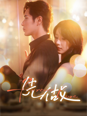 先做（74集）精彩的网络短剧