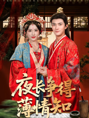 夜长争得薄情知(76集) 夜长争得薄情知(76集)超爽短剧推荐