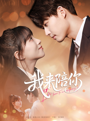 我来陪你（60集）独家短剧免费看