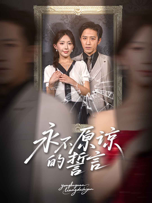 永不原谅的誓言(60集) 永不原谅的誓言(60集)无需会员免费看