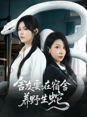 舍友要在宿舍养野生蛇(60集) 舍友要在宿舍养野生蛇(60集)红果免费看短剧