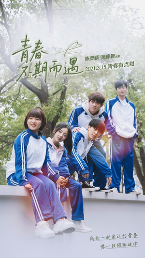 青春不期而遇(50集) 青春不期而遇(50集)原创精彩短剧