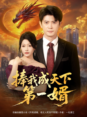 捧我成天下第一婿(80集) 捧我成天下第一婿(80集)精彩短剧热播