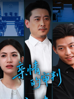 亲情的审判（64集）怎么看全集