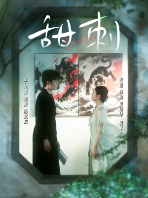 甜刺（66集）古装短剧推荐