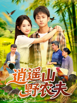 逍遥山野农夫（106集）爱上了这部剧了