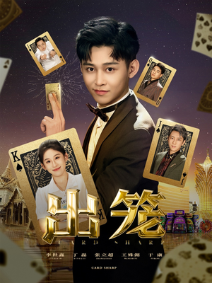 出笼（60集）短剧推荐来了