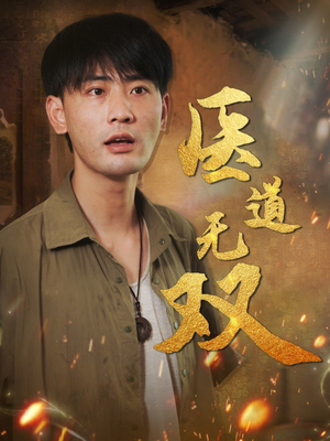 医道无双（71集）短剧免费看全集