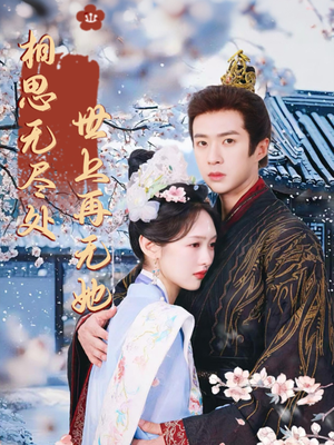 相思无尽处世上再无她（80集）火热短剧抢先看