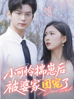 小可怜揣崽后被婆家团宠了（57集）在哪看是免费的