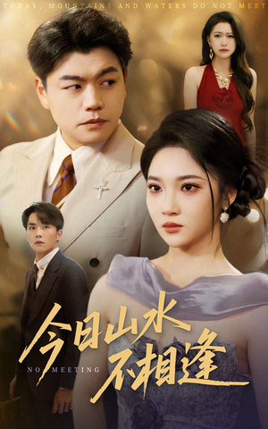 今日山水不相逢（31集）最热门短剧来了