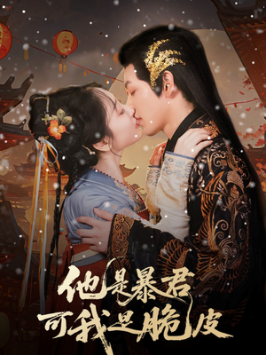 他是暴君可我是脆皮（80集）短剧后续更精彩