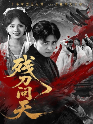 残刀问天（80集）新短剧推荐