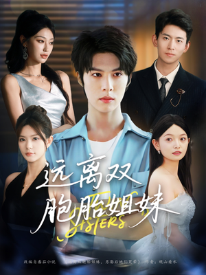 远离双胞胎姐妹(75集) 远离双胞胎姐妹(75集)短剧热播抢先看