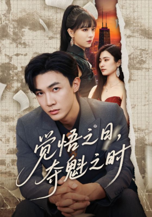 觉悟之日夺魁之时(90集) 觉悟之日夺魁之时(90集)观看软件