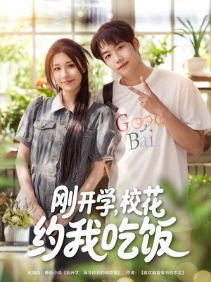 刚开学校花约我吃饭（80集）精彩短剧推荐