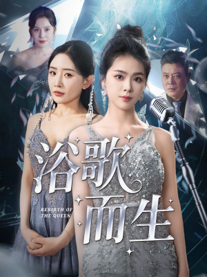 浴歌而生（70集）真的太好看了