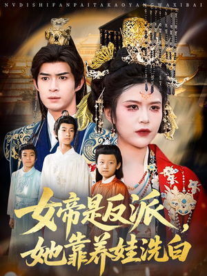 女帝是反派她靠养娃洗白（60集）最火短剧热播中