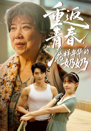 重返青春,花样年华的奶奶(78集) 重返青春,花样年华的奶奶(78集)西瓜短剧免费看