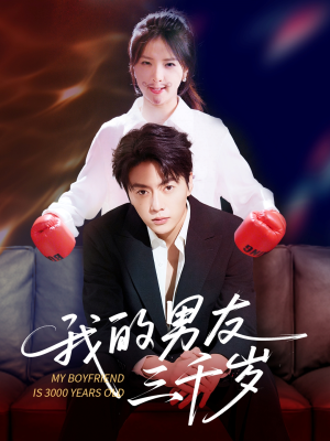 我的男友三千岁（100集）民国短剧推荐