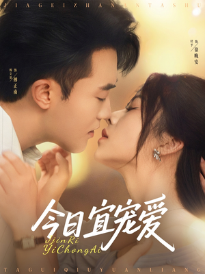 今日宜宠爱（80集）最火短剧热播中