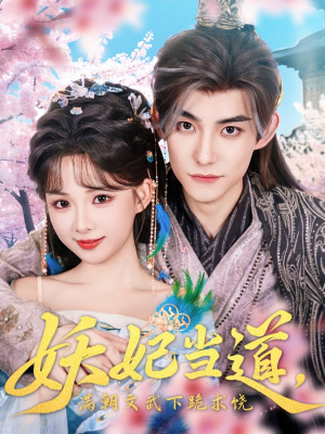 妖妃当道满朝文武下跪求饶(62集) 妖妃当道满朝文武下跪求饶(62集)一口气看完