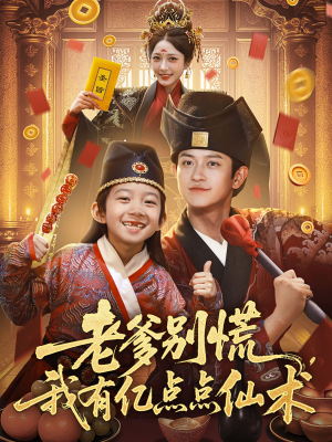 神仙萌宝带飞老爹（69集）最热门短剧来了