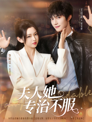 夫人她专治不服（69集）女主谁演的