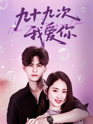 九十九次我爱你（45集）在哪里看